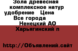 Зола древесная - комплексное натур. удобрение › Цена ­ 600 - Все города  »    . Ненецкий АО,Харьягинский п.